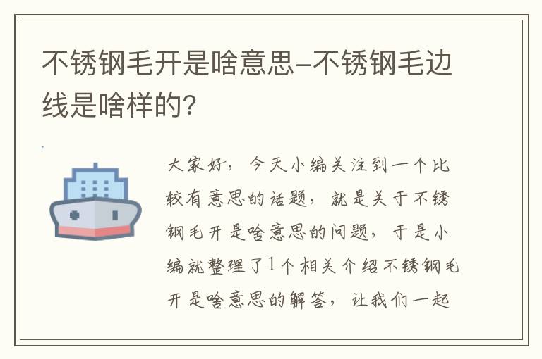 不锈钢毛开是啥意思-不锈钢毛边线是啥样的?