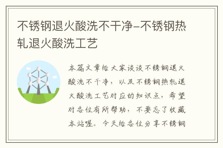 不锈钢退火酸洗不干净-不锈钢热轧退火酸洗工艺