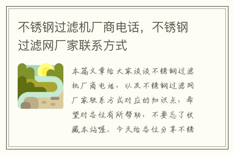 不锈钢过滤机厂商电话，不锈钢过滤网厂家联系方式