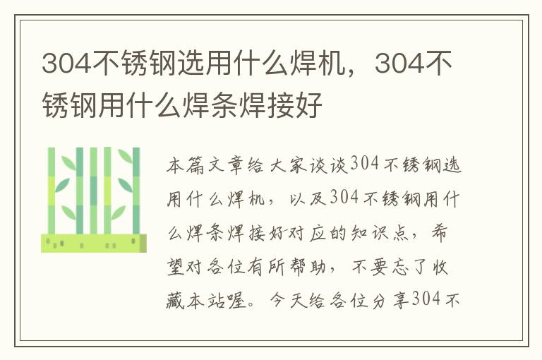 304不锈钢选用什么焊机，304不锈钢用什么焊条焊接好