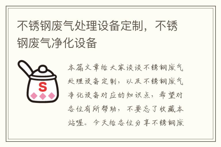 不锈钢废气处理设备定制，不锈钢废气净化设备