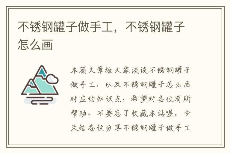 不锈钢罐子做手工，不锈钢罐子怎么画