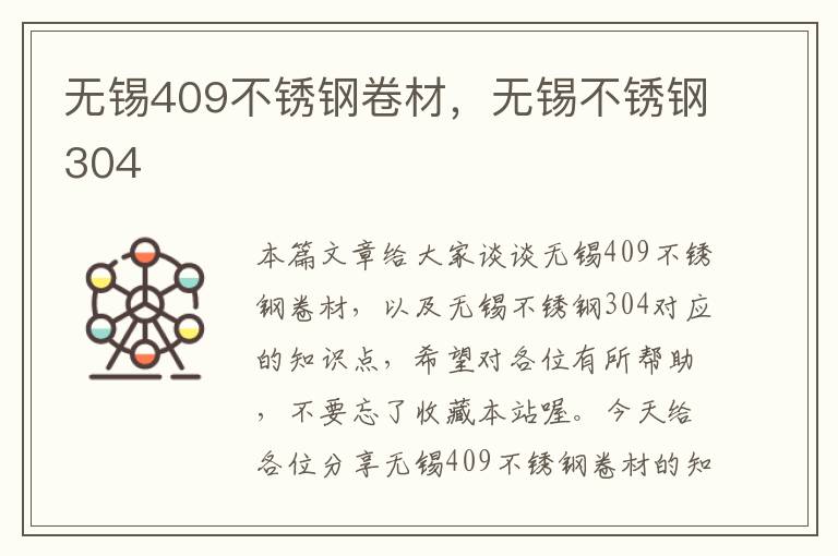 无锡409不锈钢卷材，无锡不锈钢304