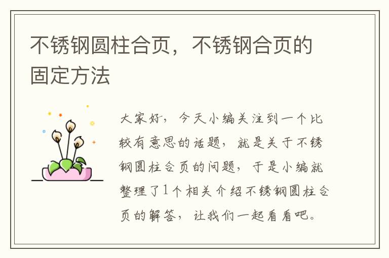 不锈钢圆柱合页，不锈钢合页的固定方法