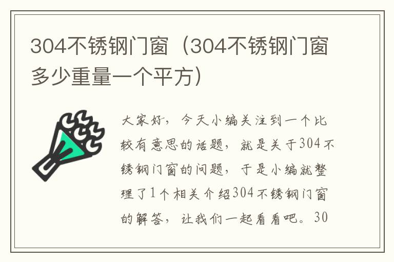 304不锈钢门窗（304不锈钢门窗多少重量一个平方）