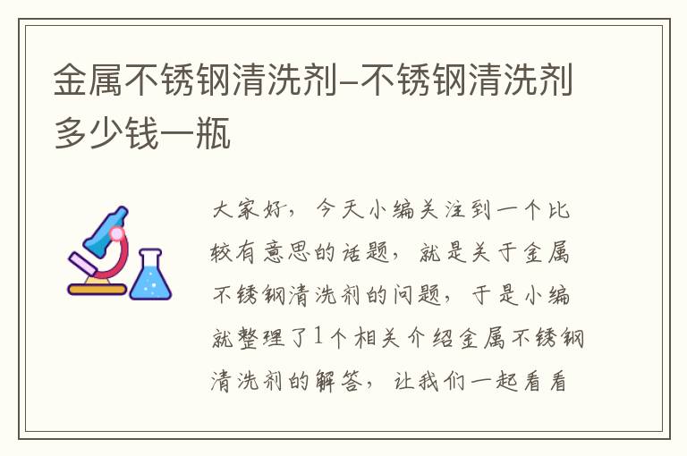 金属不锈钢清洗剂-不锈钢清洗剂多少钱一瓶