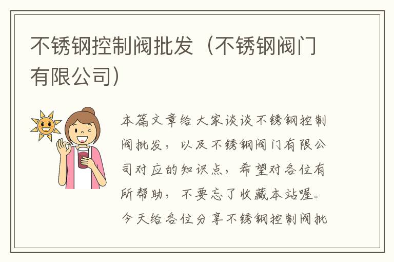 不锈钢控制阀批发（不锈钢阀门有限公司）