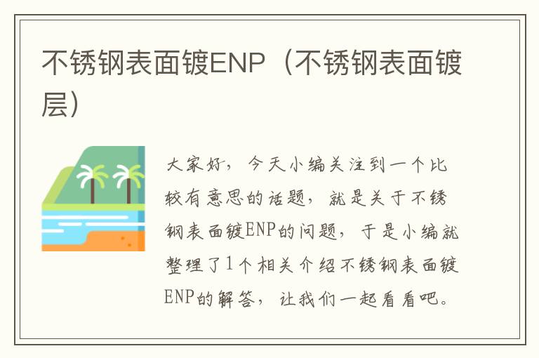 不锈钢表面镀ENP（不锈钢表面镀层）