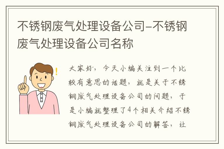 不锈钢废气处理设备公司-不锈钢废气处理设备公司名称