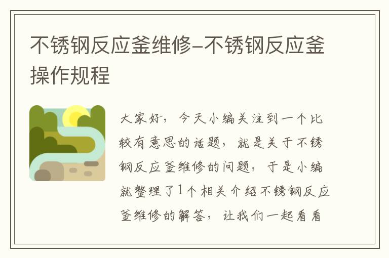 不锈钢反应釜维修-不锈钢反应釜操作规程