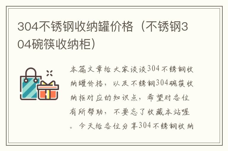 304不锈钢收纳罐价格（不锈钢304碗筷收纳柜）