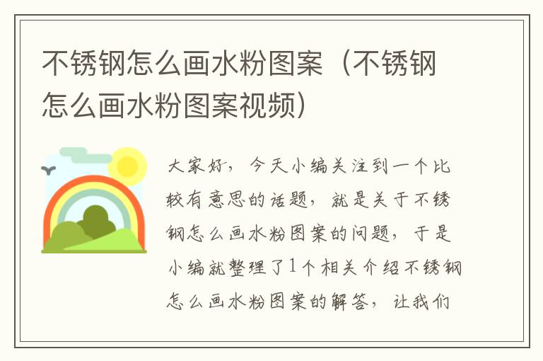 不锈钢怎么画水粉图案（不锈钢怎么画水粉图案视频）