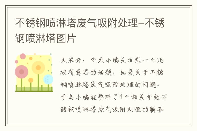 不锈钢喷淋塔废气吸附处理-不锈钢喷淋塔图片