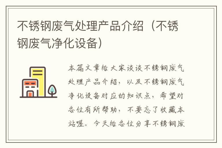 不锈钢废气处理产品介绍（不锈钢废气净化设备）