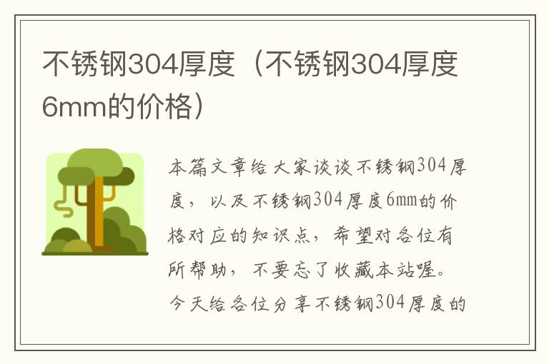 不锈钢304厚度（不锈钢304厚度6mm的价格）