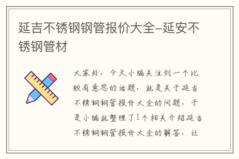 延吉不锈钢钢管报价大全-延安不锈钢管材