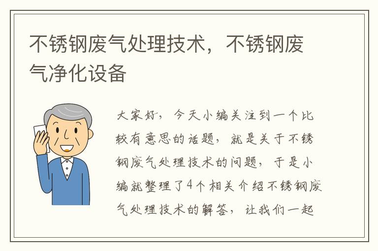 不锈钢废气处理技术，不锈钢废气净化设备