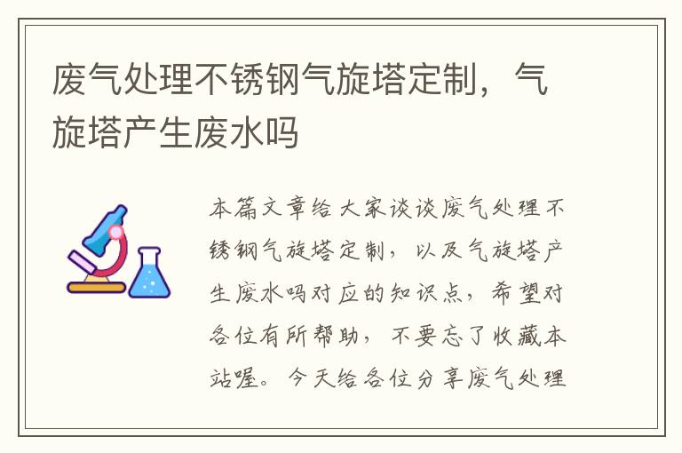 废气处理不锈钢气旋塔定制，气旋塔产生废水吗